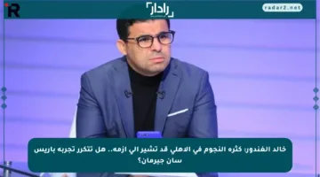 خالد الغندور: كثرة النجوم في الأهلي قد تشير إلى أزمة.. هل تتكرر تجربة باريس سان جيرمان؟